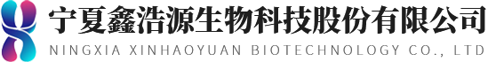 宁夏鑫浩源生物科技股份有限公司