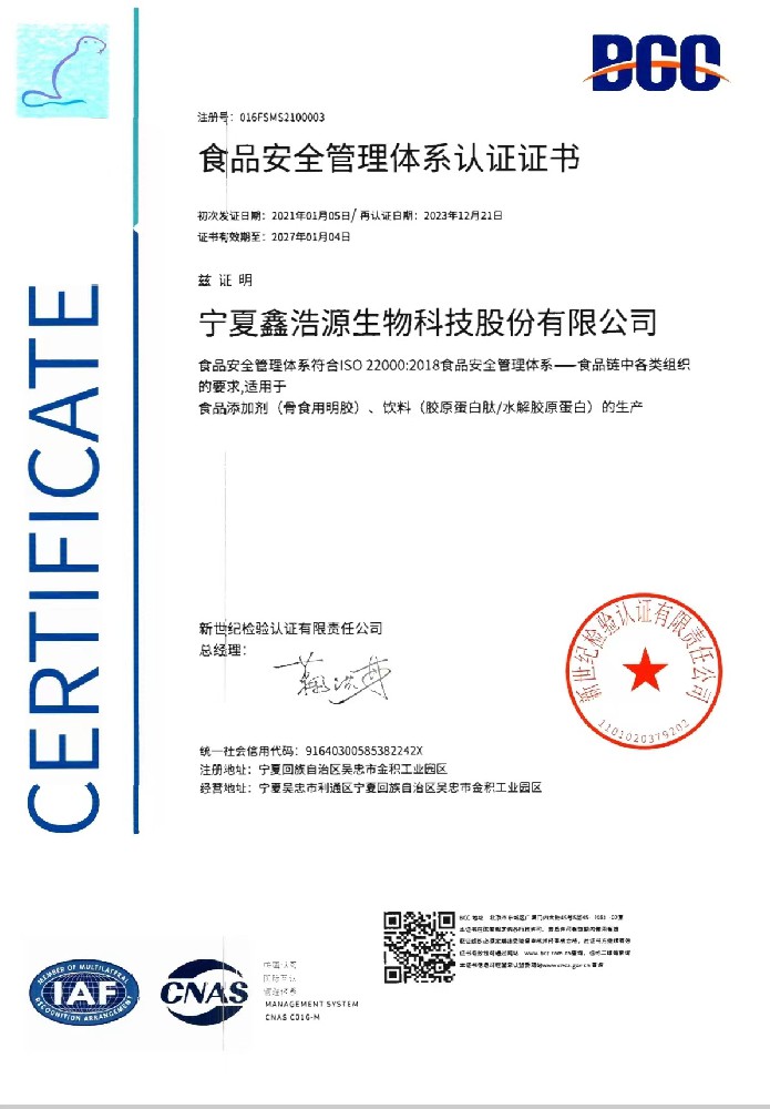 ISO22000体系认证证书