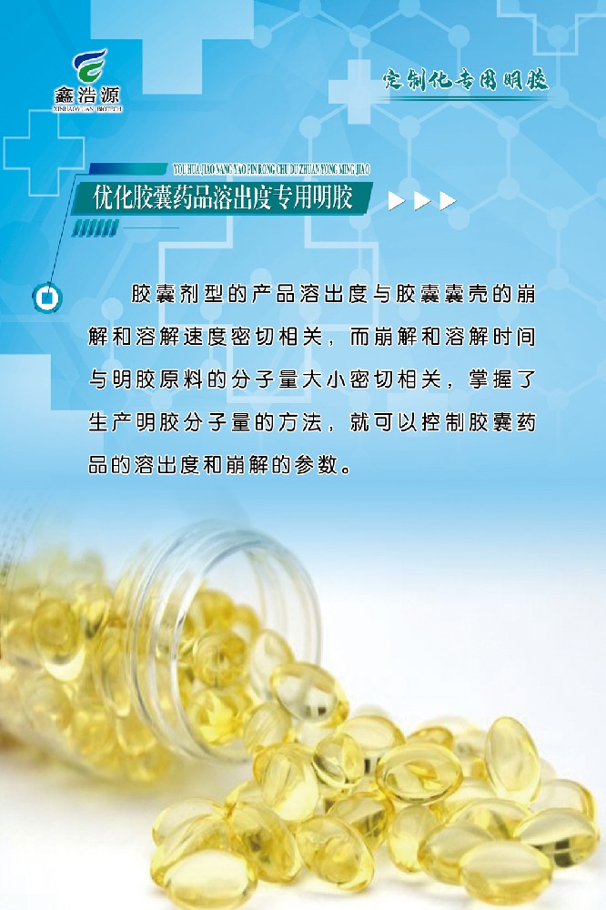 优化胶囊药品溶出度专用明胶