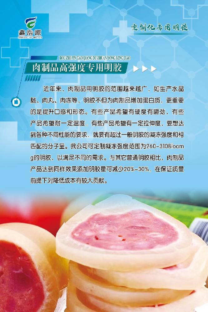 肉制品高强度专用明胶